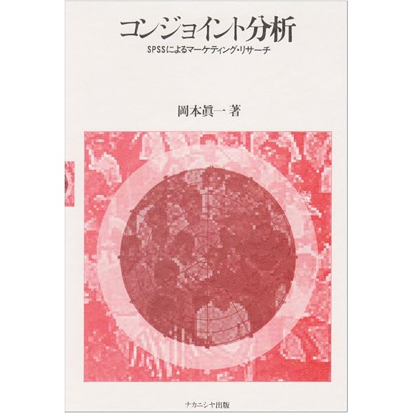 第4版 コンジョイント分析 (統計解説書シリーズAー58) | 君山 由良 |本